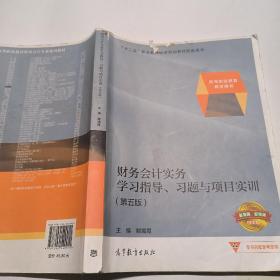 财务会计实务 学习指导、习题与项目实训（第五版）