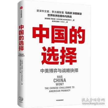 中国的选择：中美博弈与战略抉择（中美关系是一道如何搞好的必答题，是两国必须回答好的世纪之问）