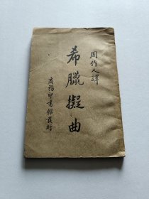 新文学精品 1934年商务印书馆初版 周作人译《希腊拟曲》小16开全一册 书品尚可