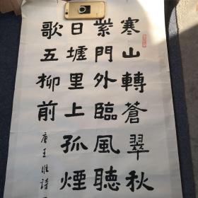 杨展书法：唐王维诗一首（142.5×54厘米，36大字）