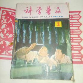 科学普及（1976，1――12册）