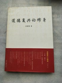 《道德复兴论修身》