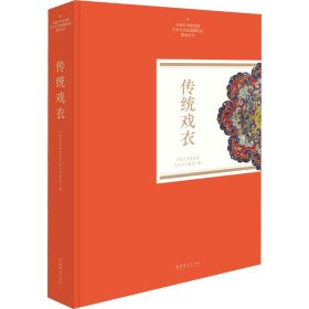 传统戏衣（中国艺术研究院艺术与文献馆藏珍品图录丛刊）