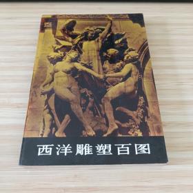 西洋雕塑百图 品好