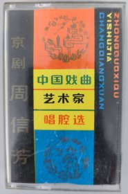 中国戏曲艺术家唱腔选 十二 京剧磁带 周信芳专辑 《萧何月下追韩信》《徐策跑城》《投军别窑》《描容上路》《扫松下书》《四进士》