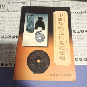 中国珍惜古钱鉴定要领