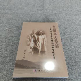 高山仰止 大愛無疆：我們心目中的郭永懷和李佩先生