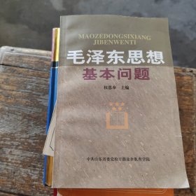 毛泽东思想基本问题