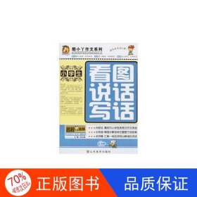 正版圖書酷小丫作文系列:小學(xué)生看圖說(shuō)話寫話吳永謙山東美術(shù)出版社9787533042271