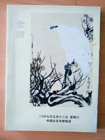 16开厚册《金源2007年春季艺术品专场拍卖会》  见图