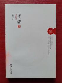 行者:精装典藏版