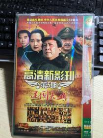 大型电视连续剧：建国大业 （2DVD)