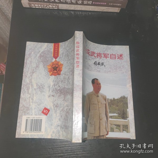 杨成武将军自述