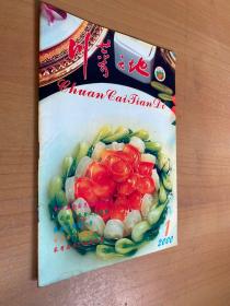 川菜天地2000年第1期