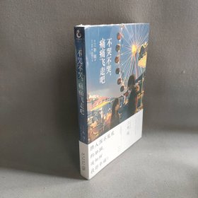 不哭不哭，痛痛飞走吧（《三日间的幸福》日本人气网络作家“三秋缒的杰作”之一）