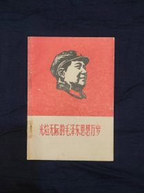 光焰无际的毛泽东思想万岁【油印本16开大厚册 稀见佳品】
