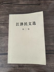 江泽民文选（第2卷）