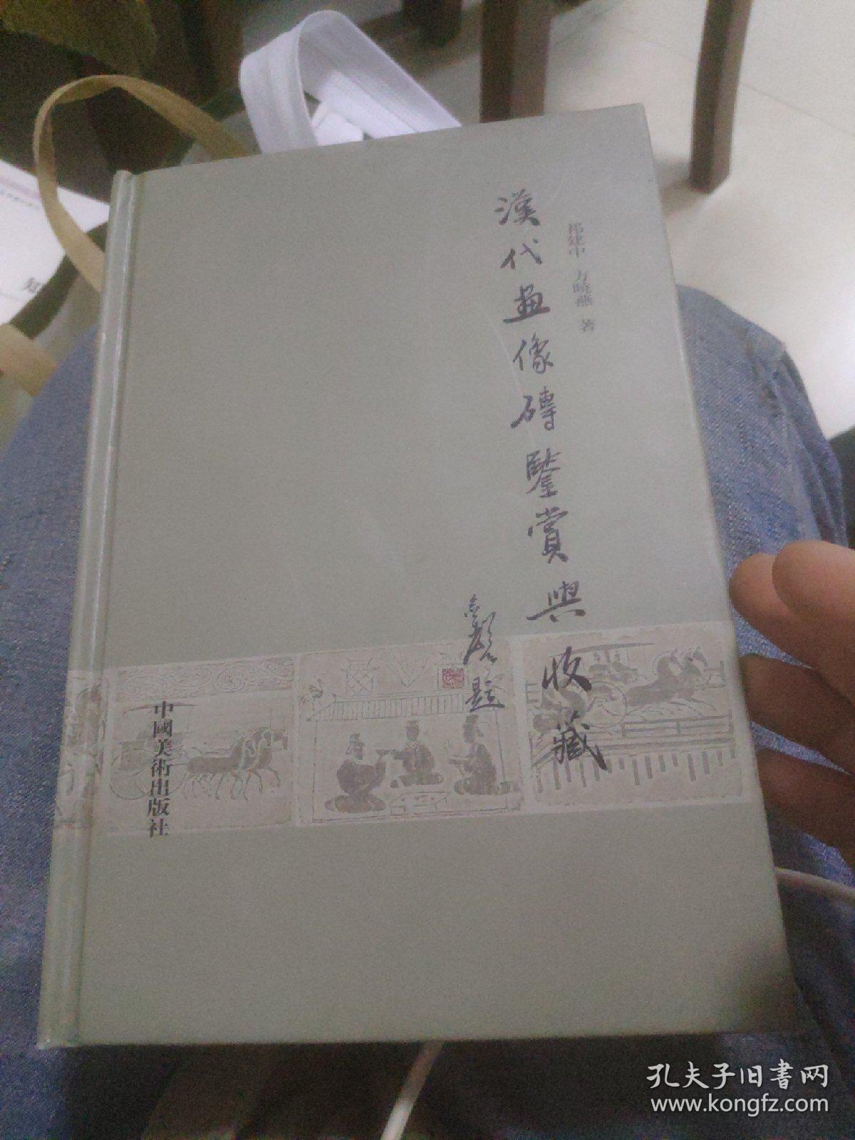 汉代画像砖鉴赏与收藏(签名本)