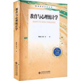 全新正版教育与心理统计学9787303289400