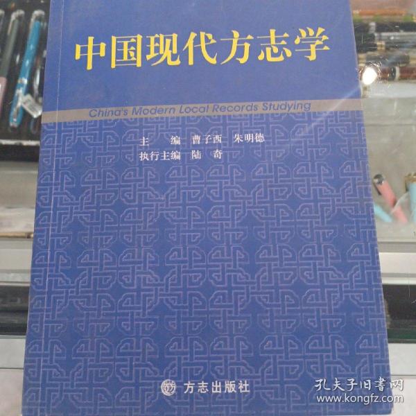 中国现代方志学