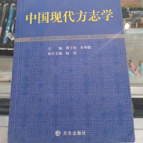 中国现代方志学