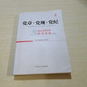 党章·党规·党纪——党内重要法规学习导读（第5版）