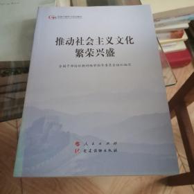 推动社会主义文化繁荣兴盛（第五批全国干部学习培训教材）