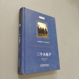 中译经典文库·世界文学名著：三个火枪手（全译本）
