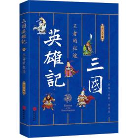 三国英雄记——王者的征途（南门太守30年心摹手追、穷搜广集之作！）