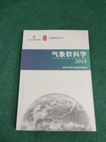 气象软科学（2019）