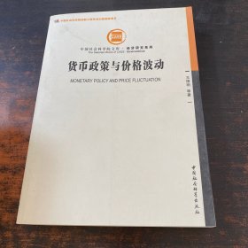 中国社会科学院文库·经济研究系列：货币政策与价格波动