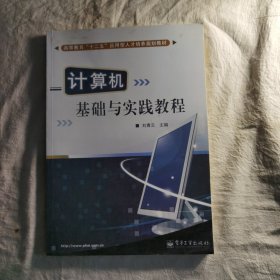 计算机基础与实践教程