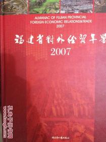 福建省对外经贸年鉴  2007
