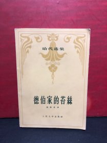 哈代选集《德伯家的苔丝》1957年10月北京1版1印