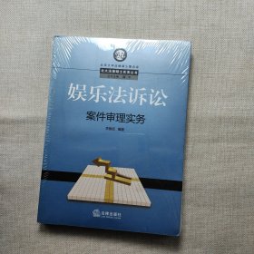 娱乐法诉讼案件审理实务