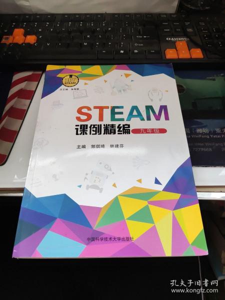 STEAM课例精编（九年级）