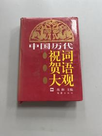 中国历代祝词贺语大观