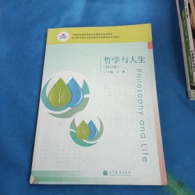 中等职业教育课程改革国家规划教材：哲学与人生（修订版）