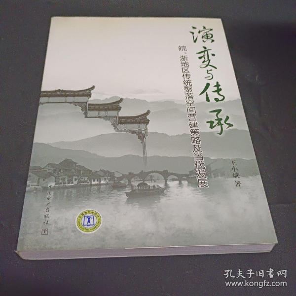 演变与传承：皖、浙地区传统聚落空间营建策略及当代发展