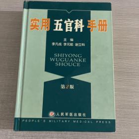 实用五官科手册      医药类书籍现货速发内页无划线