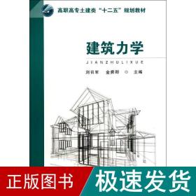 建筑力学/高职高专土建类“十二五”规划教材