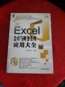 Office办公无忧：Excel会计与财务管理应用大全（精粹版，附光盘）