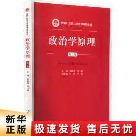 政治学原理（第三版）/新编21世纪公共管理系列教材