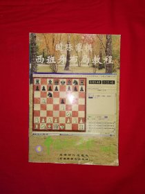 名家经典｜国际象棋西班牙布局教程（全一册插图版）原版老书，仅印5000册！