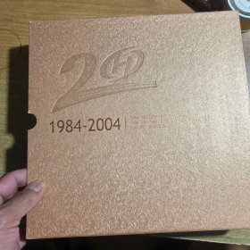 上海漕河泾新兴技术开发区20周年纪念邮册 内邮票全