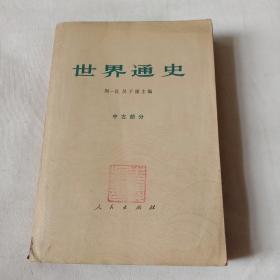 世界通史(中古部分)