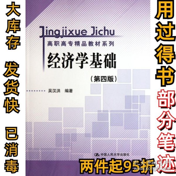 高职高专精品教材系列：经济学基础（第4版）