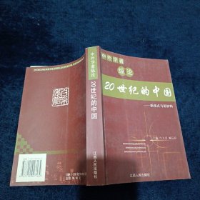 中外学者纵论20世纪的中国:新观点与新材料