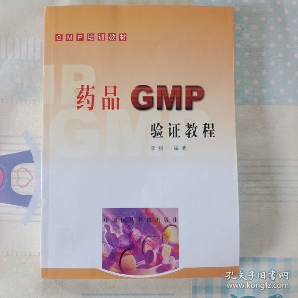 药品GMP验证教程
