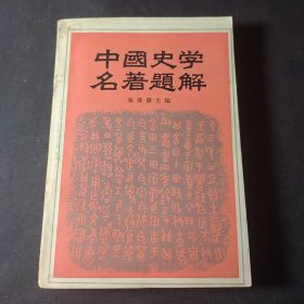 中国史学名著题解